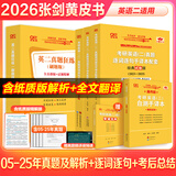 【官方正版 全新升级】2026张剑黄皮书英语一2026张剑黄皮书英语二考研英语真题试卷考研英语2026黄皮书真题考研黄皮书考研历年黄皮书真题 【精解提分版】张剑黄皮书英语二05-25年真题试卷