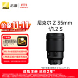尼康（Nikon）【价保11.11】Z 35mm f/1.2 S 全画幅 微单 S-型（S-Line）大光圈 广角镜头 视频拍摄