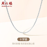 周六福18K金项链素链十字链彩金项链生日礼物 白18K约0.8g-40+5cm