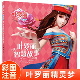 叶罗丽精灵梦 叶罗丽智慧故事 6-7季新版动画片动漫同步故事书幼儿园大中小班阅读绘本6-8岁童话成长励志读物罗丽仙子图画书 