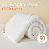 博洋家纺 A类抑菌50%大豆被子 学生宿舍春秋被芯 约3.5斤150*210cm