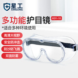 星工 护目镜防风沙防雾骑行眼镜防粉尘防飞沫防化学飞溅防冲击可配戴眼镜XGY-10