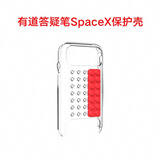 有道AI答疑笔词典笔SpaceX全面屏全科辅导新课标点读笔英语便携式学习机电子词典单词笔翻译笔扫描笔 【配件】有道答疑笔spaceX保护壳 0GB