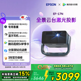 爱普生（EPSON）EF-17N 家用投影仪 3LCD智能激光云台投影机（0.62”大芯片 原生1080P  云台投影）