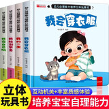 幼儿自理能力培养立体玩具书全套4册正版童书 2-6岁儿童早教认知好习惯养成互动翻翻书儿童机关书推拉书益智玩具书撕不烂启蒙认知早教绘本0—3岁宝宝书籍婴儿早教绘本0-1到2岁适合两周岁看的图书