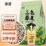 沐谷三色藜麦1.3斤 黎麦米轻食白藜麦红藜麦黑藜麦混合真空发芽杂粮