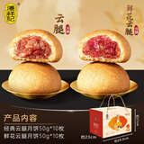 潘祥记 滇式云腿月饼系列多口味火腿月饼云南特产月饼休闲零食送礼 【赠礼盒】云腿10枚+鲜花云腿10枚