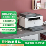 惠普（HP） M233sdw  黑白双面三合一无线打印机 打印复印扫描 家用激光多功能（跃系列）