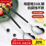 美厨（maxcook）316L不锈钢汤勺汤匙 加大勺子餐勺饭勺调羹 2件套黑色MCGC0217
