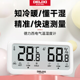 德力西电气（DELIXI ELECTRIC）家用温湿度计温湿两用智能显示高精度室内温湿度计