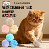 宜特（EETOYS）猫咪自嗨静音毛球猫玩具逗猫毛绒球宠物玩具