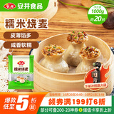 安井 糯米大烧卖 1kg 2斤装约20个烧麦 家庭装面点 速冻早餐半成品