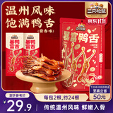 三只松鼠暴富鸭舌122g 休闲零食鸭肉肉干办公卤味熟食特产温州小吃特产