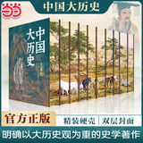 【当当正版】中国大历史（全10册）刷变精装版 深入解读中华文明五千年，全面展现中国历史变迁，权威历史学者力作，了解中国历史文化的经典 中国大历史全10册 【全10册】中国大历史（精装刷边版）