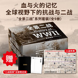 全景二战系列（套装全9册）新思历史丛书 二战新史2册+决战大洋+征服的怒潮+燃烧的大洋+诸神的黄昏+最后一役+遥远的桥+最长的一天 新思大历史 历史的拼图系列