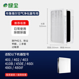 绿尘 适配布鲁雅尔blueair空气净化器过滤网滤芯SmokeStopJOY211/Pro M/L/XL/200/300/400/500/600系列 401/402/403/410B(复合）