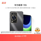 华为畅享 70S 国家补贴15% 6.75英寸AOD护眼大屏 畅享X键 8GB+128GB曜金黑 鸿蒙智能手机
