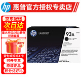 惠普（HP） CZ192A 黑色原装硒鼓 93A 适用于M435nw M701a M701nM706n打印机
