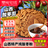零食宅域酸枣面一斤山西特产高纯度酸枣仁粉不添加红枣枣仁枣核500g