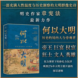 何以大明：历史的局内人与旁观者（十八位人物，帝王、巨富、权宦、狂士、文人、英雄……）