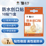 云南白药泰邦 防水创口贴 防水透气医用创可贴家用止血贴儿童可爱10片/盒