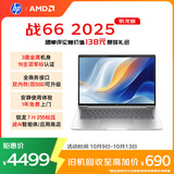 惠普（HP）战66 14英寸2025轻薄笔记本电脑 标压锐龙7 H 255 24G 1T 2.5K屏 专业色域 1年上门【国家补贴】