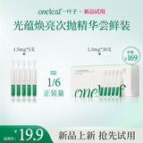 一叶子（One leaf）次抛光蕴焕亮次抛精华液焕亮紧致修护舒缓补胶原1.5ml*5支