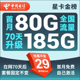 中国电信流量卡 纯上网电信流量卡5G4G电信卡手机卡电话卡手机卡流量卡上网卡 星卡：29元185G+70天后套餐不变+首免-金榜