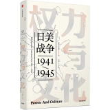 权力与文化 日美战争,1941-1945（见识丛书26） 入江昭 中信出版社图书
