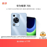 华为畅享 70S 国家补贴15% 6.75英寸AOD护眼大屏 畅享X键 8GB+128GB冰晶蓝 鸿蒙智能手机