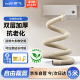 新飞 空调排水管 双层加厚耐腐蚀抗老化防紫外线 外机排水冷凝水软管 各品牌空调通用 5米 KKC-1