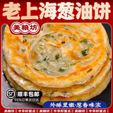 美粮坊老上海葱油饼手抓饼速食早餐半成品葱花饼早餐面点 【顺丰发货】 【发顺丰】老上海葱油饼20片90克(推荐)