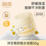 润本（RUNBEN）宝宝面霜儿童秋冬护理防皲裂防皴霜婴幼儿润肤乳擦脸香香护肤保湿 洋甘菊舒缓水润霜 50g