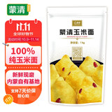 蒙清玉米面2斤装 棒子面 窝窝头粉 无添加 纯玉米粉 杂粮面  