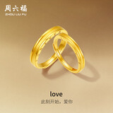 周六福LOVE情侣对戒黄金戒指活口A0213393，女戒13号 约3.16g生日礼物