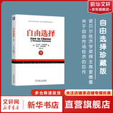 自由选择 珍藏版 (美)米尔顿·弗里德曼,(美)罗丝·弗里德曼 著 张琦 译 机械工业出版社 书籍