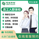 【北京入职体检】慈铭体检套餐中青年入职体检卡职场新员工胸部正位肝功能肾功能空腹血糖心电图血常规尿常规 新员工入职 体检套餐