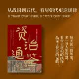 全民阅读经典小丛书 资治通鉴 精读新版 国学传统文化经典精粹古代历史纪事编年体通史 史记