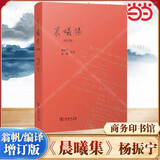 【 当当正版】晨曦集+曙光集 杨振宁、翁帆作品 晨曦集 增订版