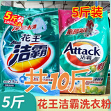 洁霸洗衣粉袋装5斤深层洁净亮彩无磷持久留香家用清洁 深层1袋+亮彩1袋（共10斤）