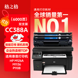 格之格m1136硒鼓 388a硒鼓 适用惠普m126a硒鼓 p1106 p1108 p1008 hp m128fn墨盒 m126a cc388a硒鼓 易加粉2支装
