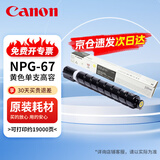 佳能（Canon）NPG-67原装粉盒墨粉碳粉黄色大容量 适用于佳能iR-ADV C3020 C3226 C3222L C3120L C3125 C3320L C3520 C3826