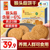 悠采猴头菇0糖饼干408g养胃人可食用无糖粗粮酥性曲奇糖人休闲零食