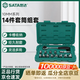 世达（SATA）14件10MM系列套筒组套   09523
