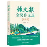 语文报金奖作文选(初中卷）同步教材 满分优秀作文 好词好句 写作提升教辅书