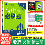 【2026高中必刷题】高一必刷题上下册必修一二册人教版物理必修三新教材数学北师化学生物必修1必修2新高一同步课本教辅资料人教版北师苏教鲁科外研版狂K重点名校真题卷练习册 【高一下册】物理必修二人教版