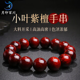 月印百川小叶紫檀手串 高密金星男女款单圈佛珠盘玩 单珠约15mm