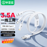 毕亚兹适用数据线三合一快充车载充电线USB一拖三Type-c安卓苹果iphone17/16/15/14小米三星vivo华为手机