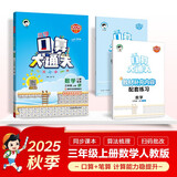53小学口算大通关 数学 三年级上册 RJ 人教版 2025秋季 含参考答案