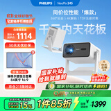 飞利浦（PHILIPS）NeoPix 245投影仪家用 智能家庭影院 便携云台投影84英寸16:9壁挂幕布套装